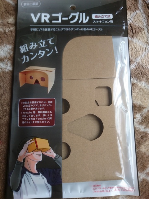 セリアの１００円ＶＲゴーグル.JPG